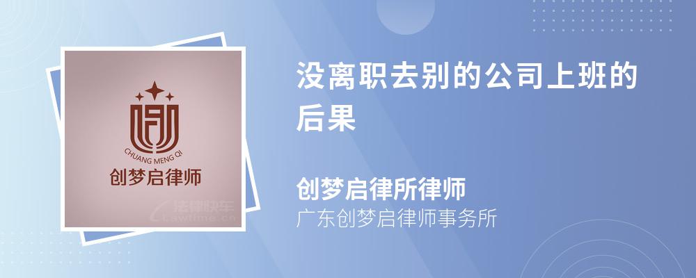 没离职去别的公司上班的后果