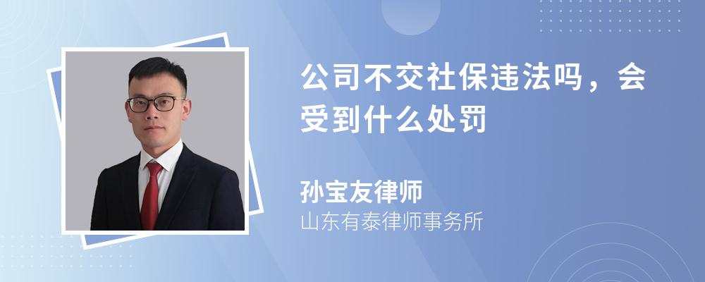 公司不交社保违法吗，会受到什么处罚