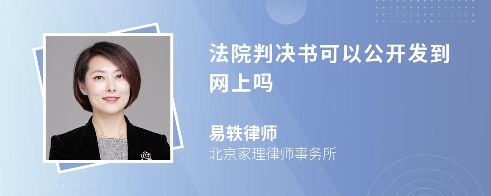 法院判决书可以公开发到网上吗