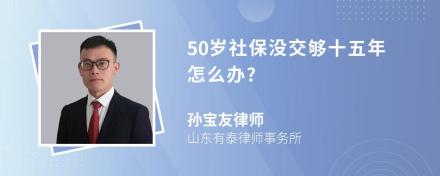 50岁社保没交够十五年怎么办?