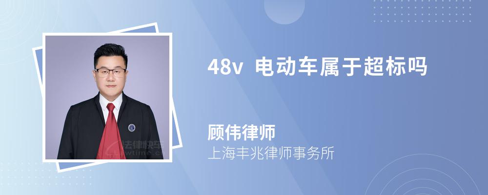 48v电动车属于超标吗