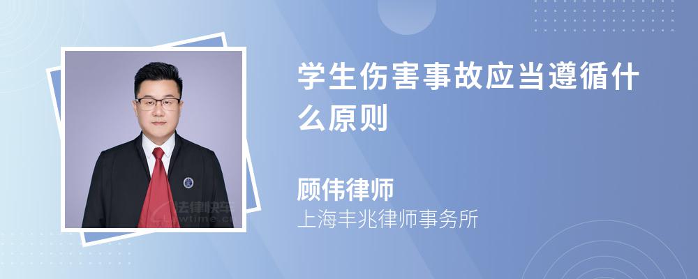 学生伤害事故应当遵循什么原则