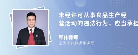 未经许可从事食品生产经营活动的违法行为，应当承担哪些法律责任