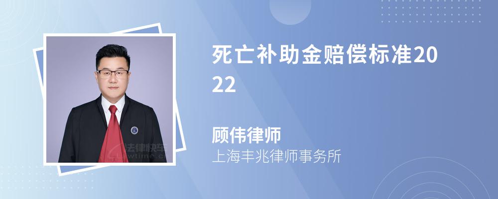 死亡补助金赔偿标准2022