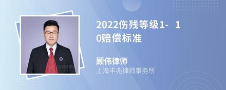 2022伤残等级1-10赔偿标准