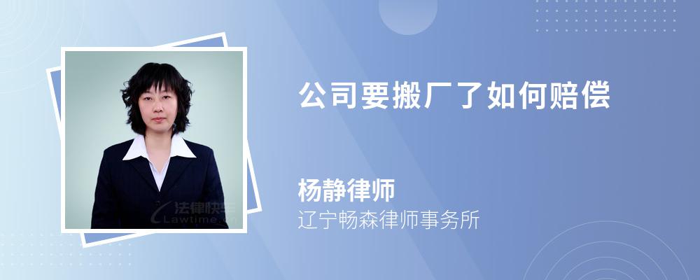 公司要搬厂了如何赔偿