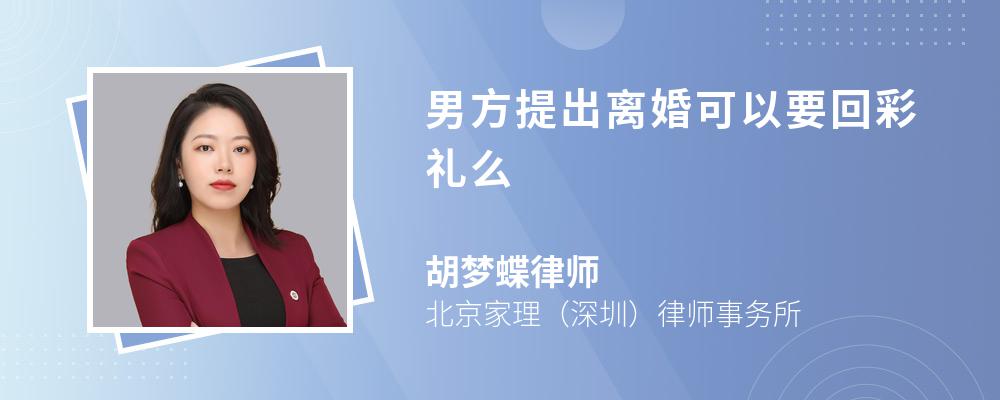 男方提出离婚可以要回彩礼么