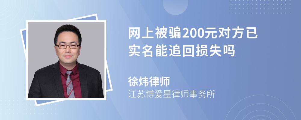 网上被骗200元对方已实名能追回损失吗