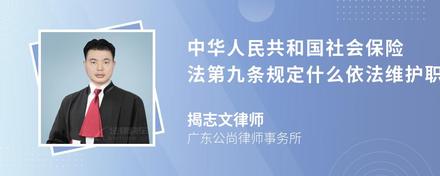 中华人民共和国社会保险法第九条规定什么依法维护职工的合法权益