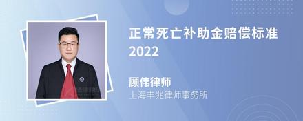 正常死亡补助金赔偿标准2022