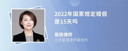 2022年国家规定婚假是15天吗