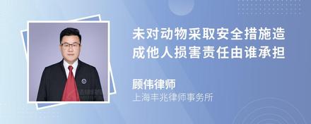 未对动物采取安全措施造成他人损害责任由谁承担