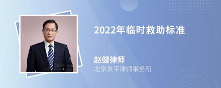 2022年临时救助标准