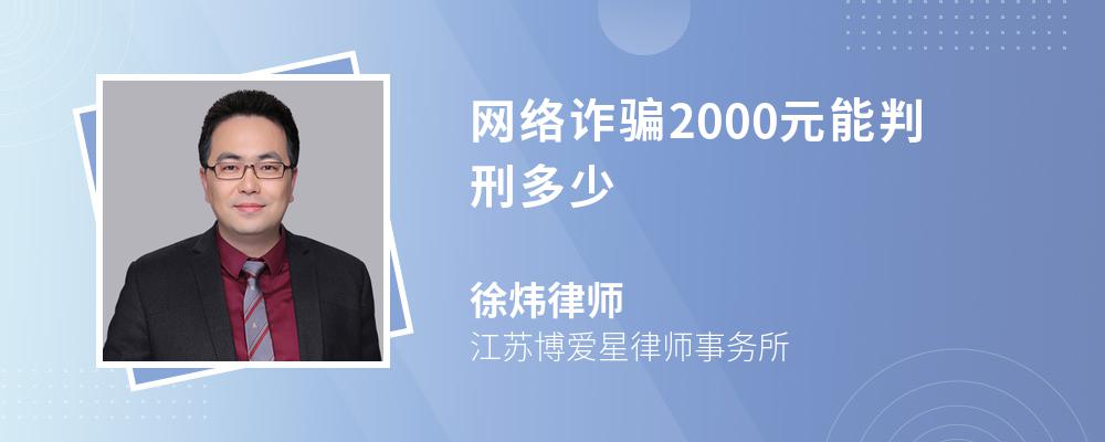 网络诈骗2000元能判刑多少