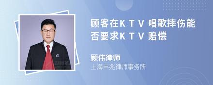 顾客在KTV唱歌摔伤能否要求KTV赔偿