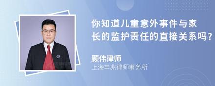 你知道儿童意外事件与家长的监护责任的直接关系吗?