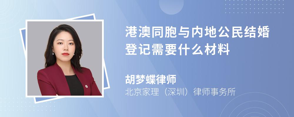 港澳同胞与内地公民结婚登记需要什么材料