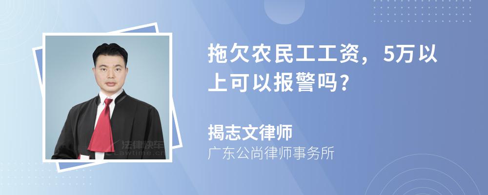 拖欠农民工工资,5万以上可以报警吗?