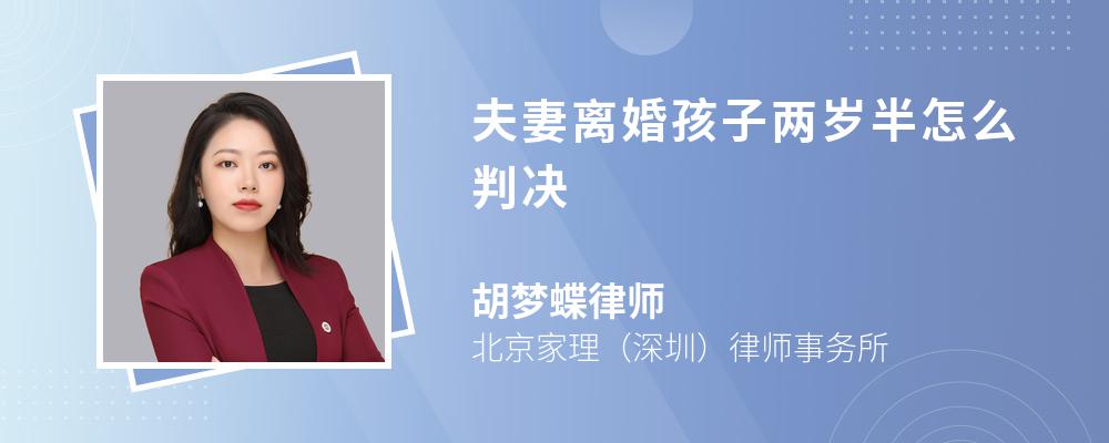 夫妻离婚孩子两岁半怎么判决