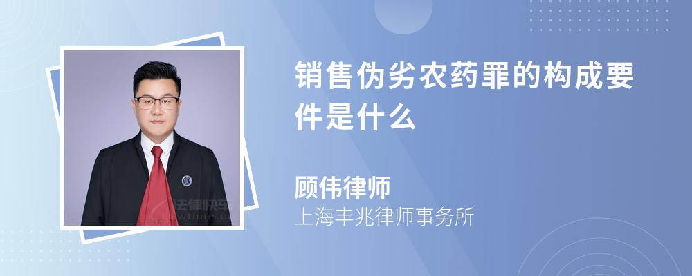 销售伪劣农药罪的构成要件是什么