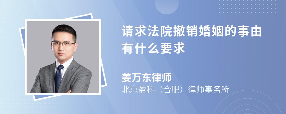 请求法院撤销婚姻的事由有什么要求