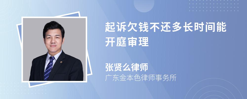 起诉欠钱不还多长时间能开庭审理