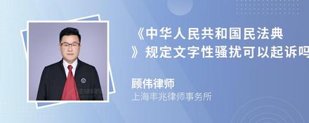 《中华人民共和国民法典》规定文字性骚扰可以起诉吗