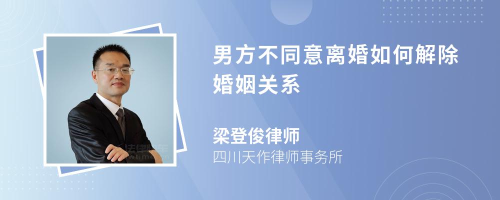 男方不同意离婚如何解除婚姻关系