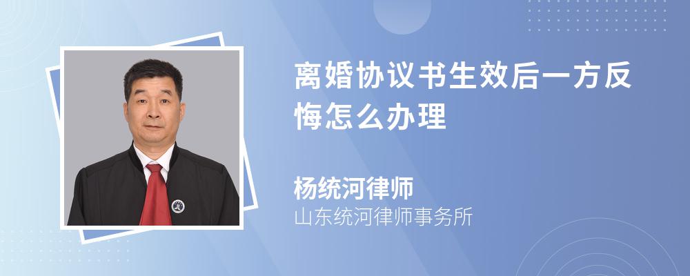 离婚协议书生效后一方反悔怎么办理