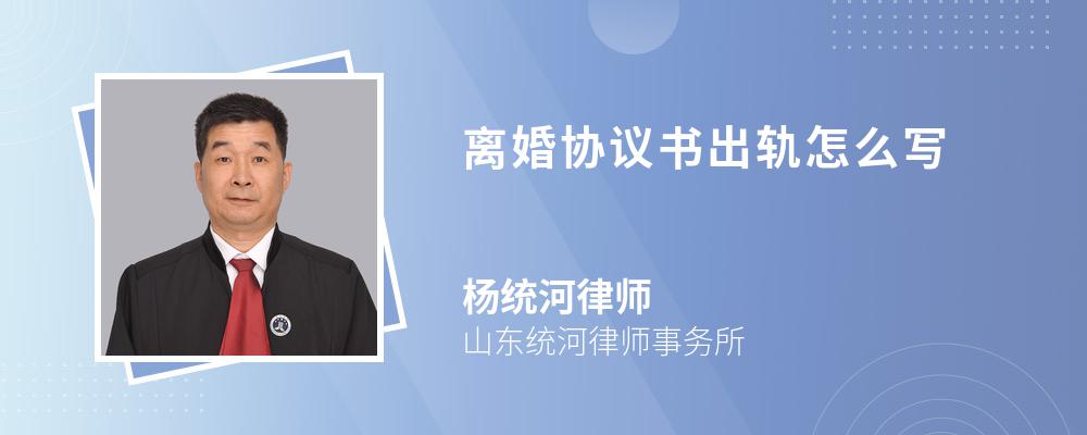 离婚协议书出轨怎么写