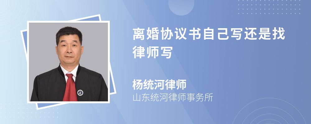 离婚协议书自己写还是找律师写