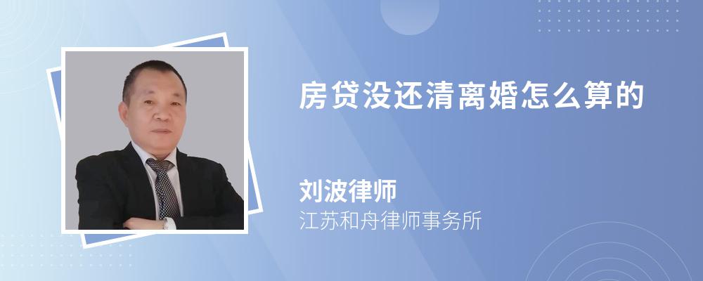 房贷没还清离婚怎么算的