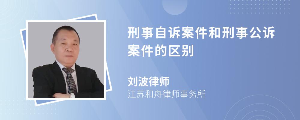 刑事自诉案件和刑事公诉案件的区别