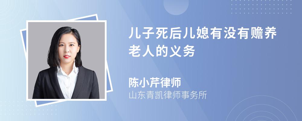 儿子死后儿媳有没有赡养老人的义务