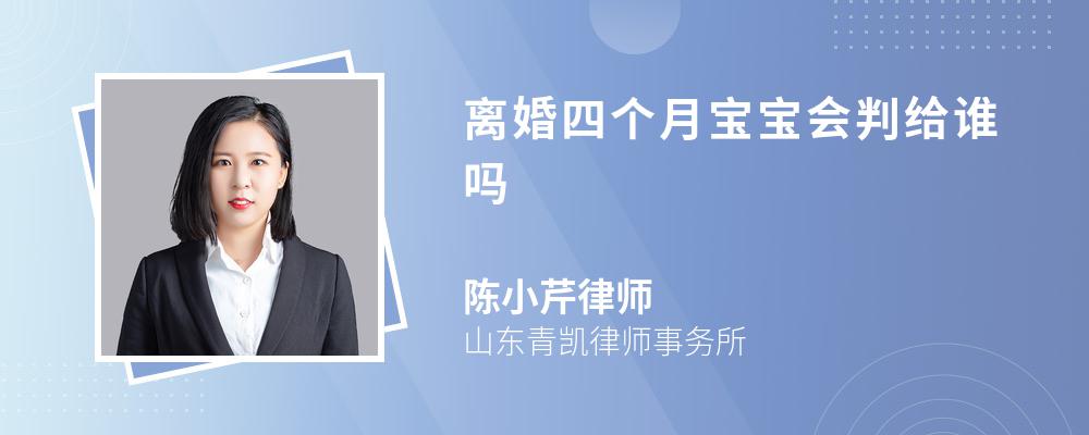 离婚四个月宝宝会判给谁吗