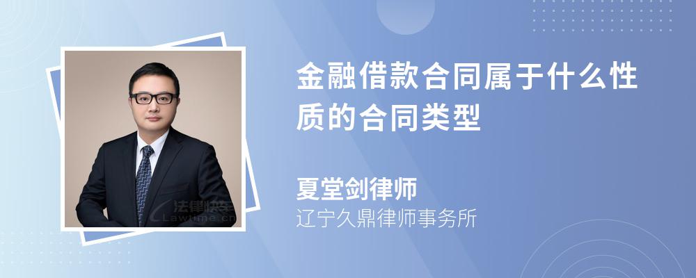 金融借款合同属于什么性质的合同类型