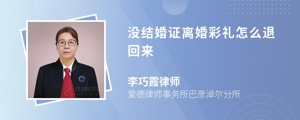 没结婚证离婚彩礼怎么退回来