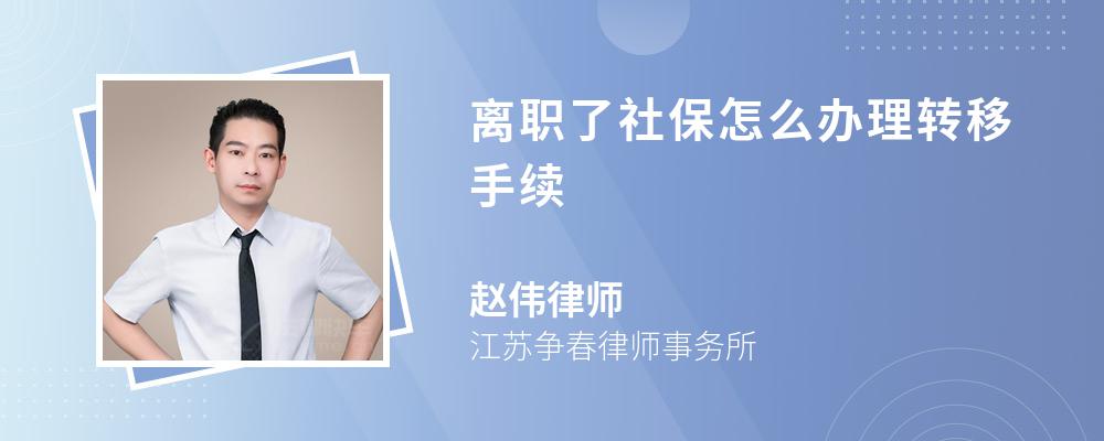 离职了社保怎么办理转移手续