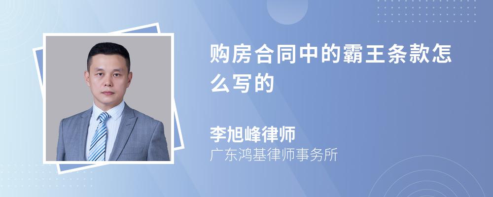 购房合同中的霸王条款怎么写的