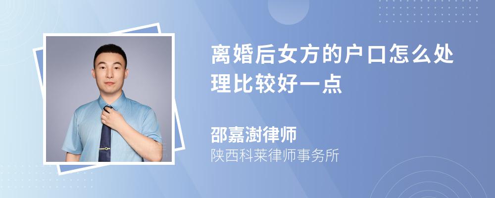 离婚后女方的户口怎么处理比较好一点