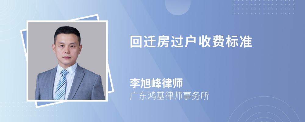 回迁房过户收费标准