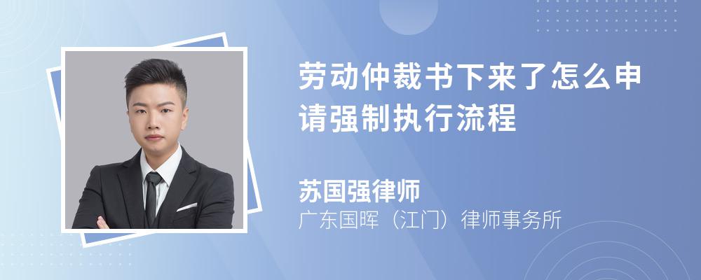 劳动仲裁书下来了怎么申请强制执行流程