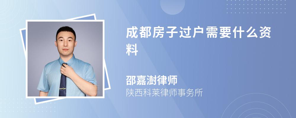 成都房子过户需要什么资料