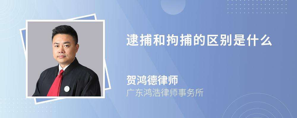 逮捕和拘捕的区别是什么