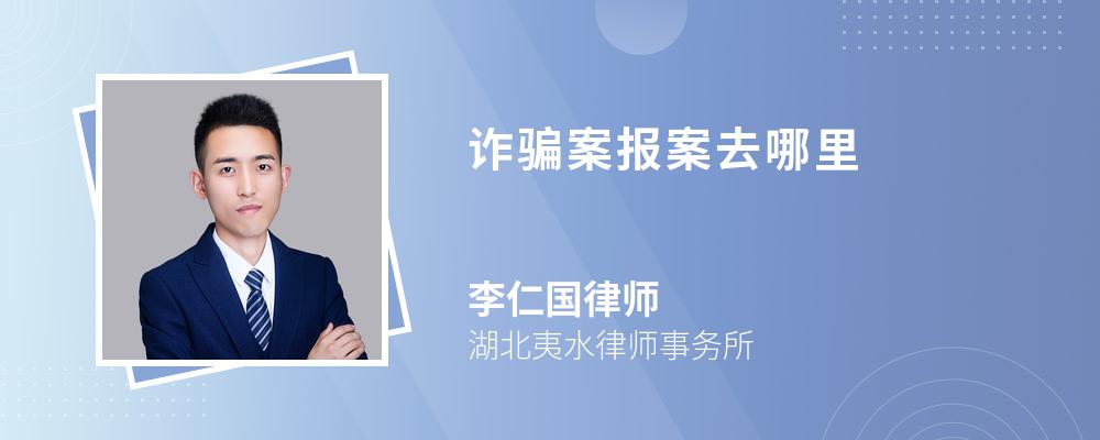 诈骗案报案去哪里