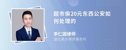 超市偷20元东西公安如何处理的