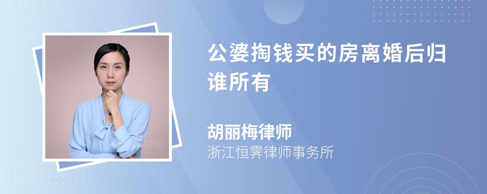 公婆掏钱买的房离婚后归谁所有