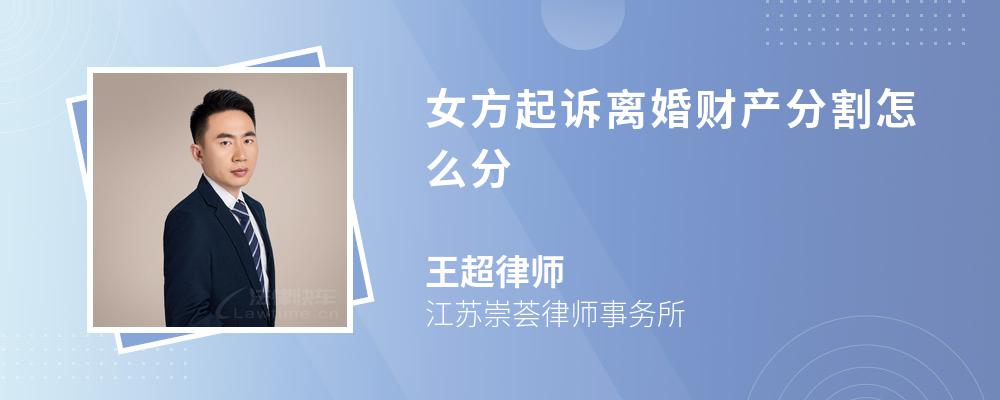 女方起诉离婚财产分割怎么分