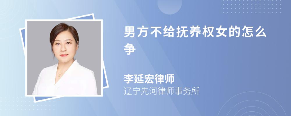 男方不给抚养权女的怎么争