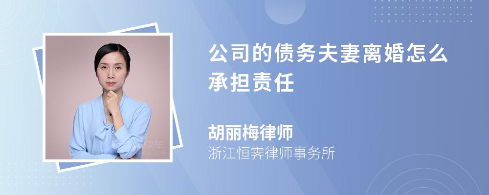 公司的债务夫妻离婚怎么承担责任